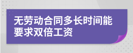 无劳动合同多长时间能要求双倍工资