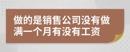 做的是销售公司没有做满一个月有没有工资