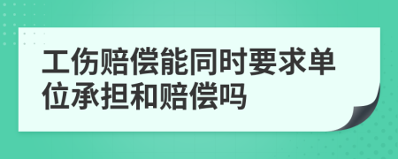 工伤赔偿能同时要求单位承担和赔偿吗