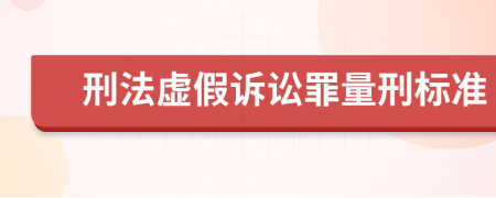 刑法虚假诉讼罪量刑标准