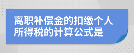 离职补偿金的扣缴个人所得税的计算公式是