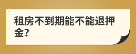 租房不到期能不能退押金？