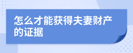 怎么才能获得夫妻财产的证据