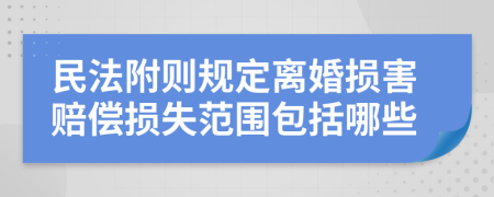 民法附则规定离婚损害赔偿损失范围包括哪些