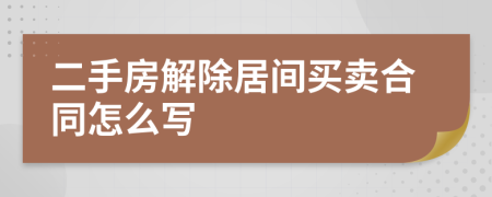 二手房解除居间买卖合同怎么写