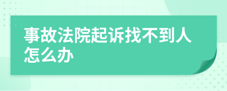 事故法院起诉找不到人怎么办