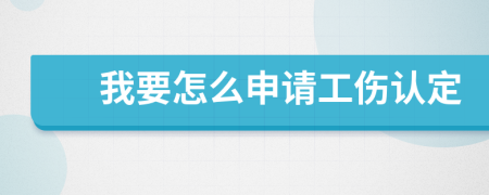 我要怎么申请工伤认定