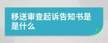 移送审查起诉告知书是是什么