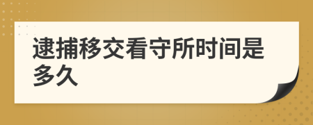 逮捕移交看守所时间是多久