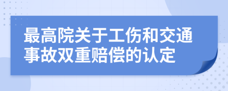 最高院关于工伤和交通事故双重赔偿的认定