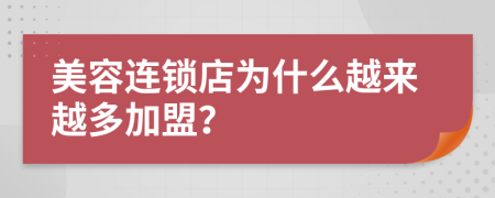 美容连锁店为什么越来越多加盟？