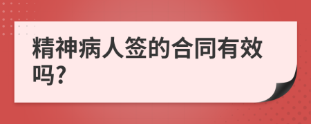 精神病人签的合同有效吗?