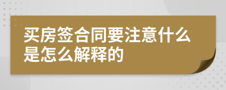 买房签合同要注意什么是怎么解释的