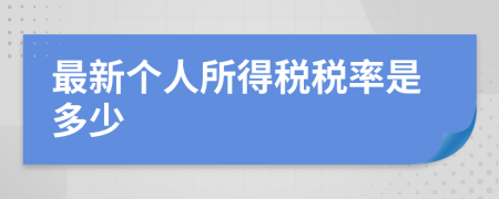 最新个人所得税税率是多少