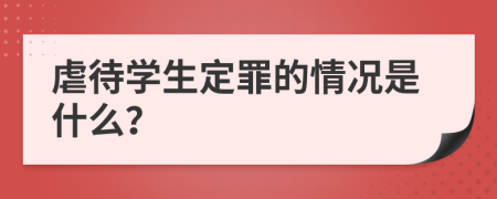 虐待学生定罪的情况是什么？