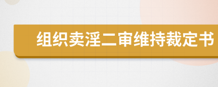 组织卖淫二审维持裁定书