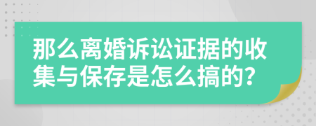 那么离婚诉讼证据的收集与保存是怎么搞的？