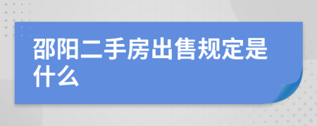 邵阳二手房出售规定是什么