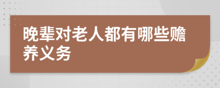 晚辈对老人都有哪些赡养义务