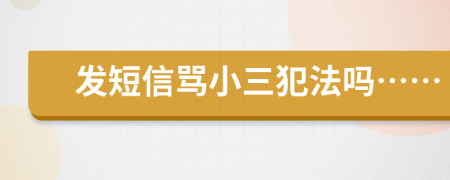 发短信骂小三犯法吗……