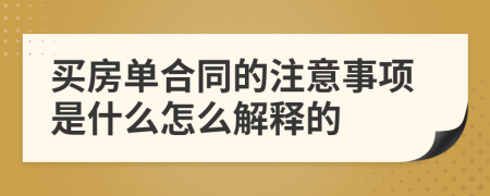 买房单合同的注意事项是什么怎么解释的