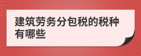 建筑劳务分包税的税种有哪些