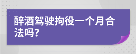 醉酒驾驶拘役一个月合法吗？