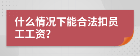 什么情况下能合法扣员工工资？