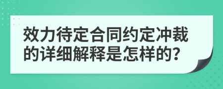 效力待定合同约定冲裁的详细解释是怎样的？