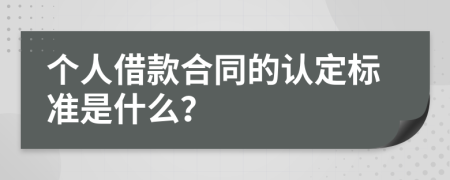 个人借款合同的认定标准是什么？