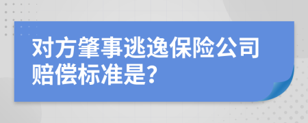 对方肇事逃逸保险公司赔偿标准是？