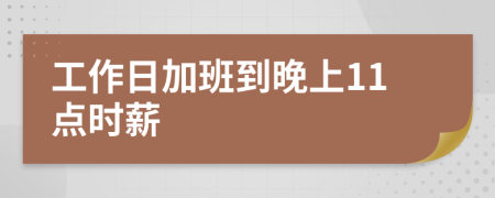 工作日加班到晚上11点时薪