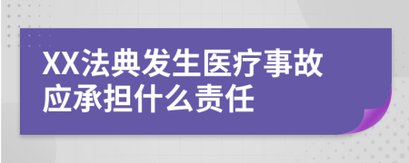 XX法典发生医疗事故应承担什么责任