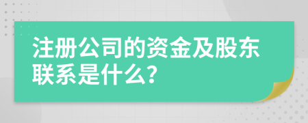 注册公司的资金及股东联系是什么？