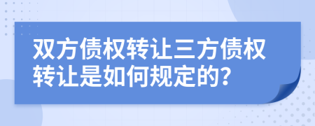 双方债权转让三方债权转让是如何规定的？