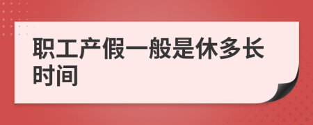 职工产假一般是休多长时间