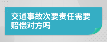 交通事故次要责任需要赔偿对方吗