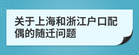 关于上海和浙江户口配偶的随迁问题