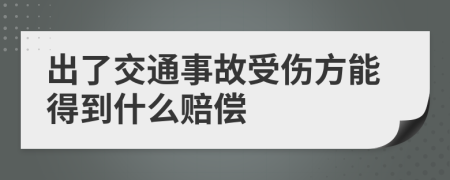 出了交通事故受伤方能得到什么赔偿