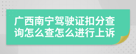 广西南宁驾驶证扣分查询怎么查怎么进行上诉