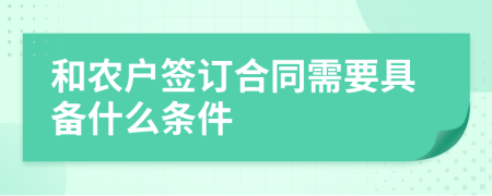 和农户签订合同需要具备什么条件