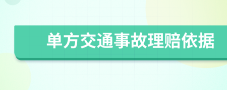 单方交通事故理赔依据