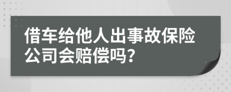 借车给他人出事故保险公司会赔偿吗？