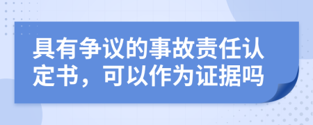 具有争议的事故责任认定书，可以作为证据吗