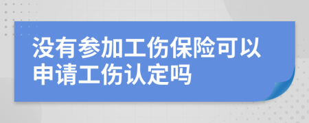没有参加工伤保险可以申请工伤认定吗