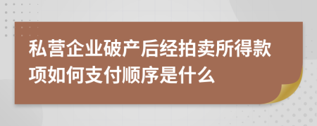 私营企业破产后经拍卖所得款项如何支付顺序是什么