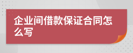 企业间借款保证合同怎么写