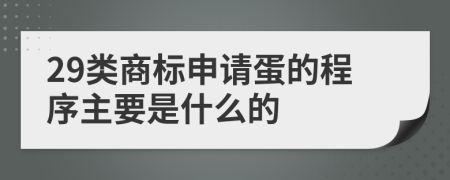 29类商标申请蛋的程序主要是什么的