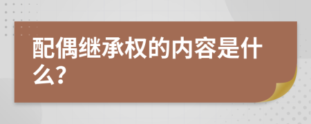 配偶继承权的内容是什么？