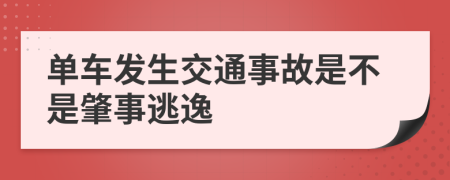 单车发生交通事故是不是肇事逃逸